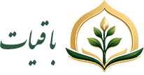 باقیات